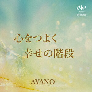 心をつよく/幸せの階段 [ AYANO ]