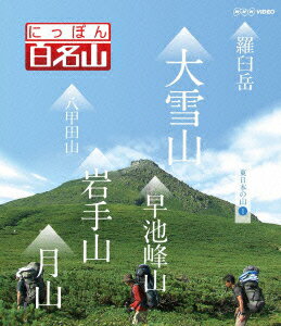 NHK VIDEO::にっぽん百名山 東日本の山1【Blu-ray】
