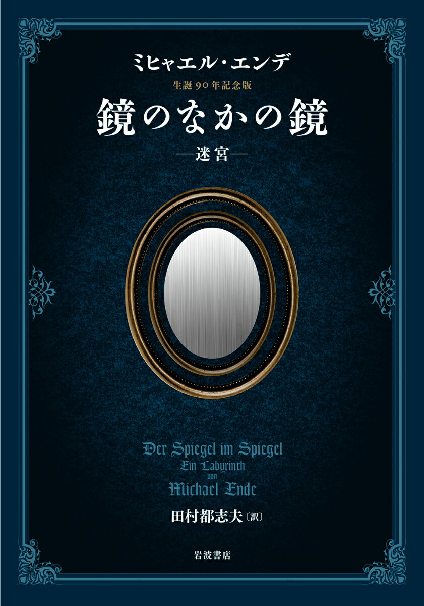 ミヒャエル・エンデ生誕九〇年記念版　鏡のなかの鏡