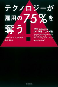 テクノロジーが雇用の75％を奪う