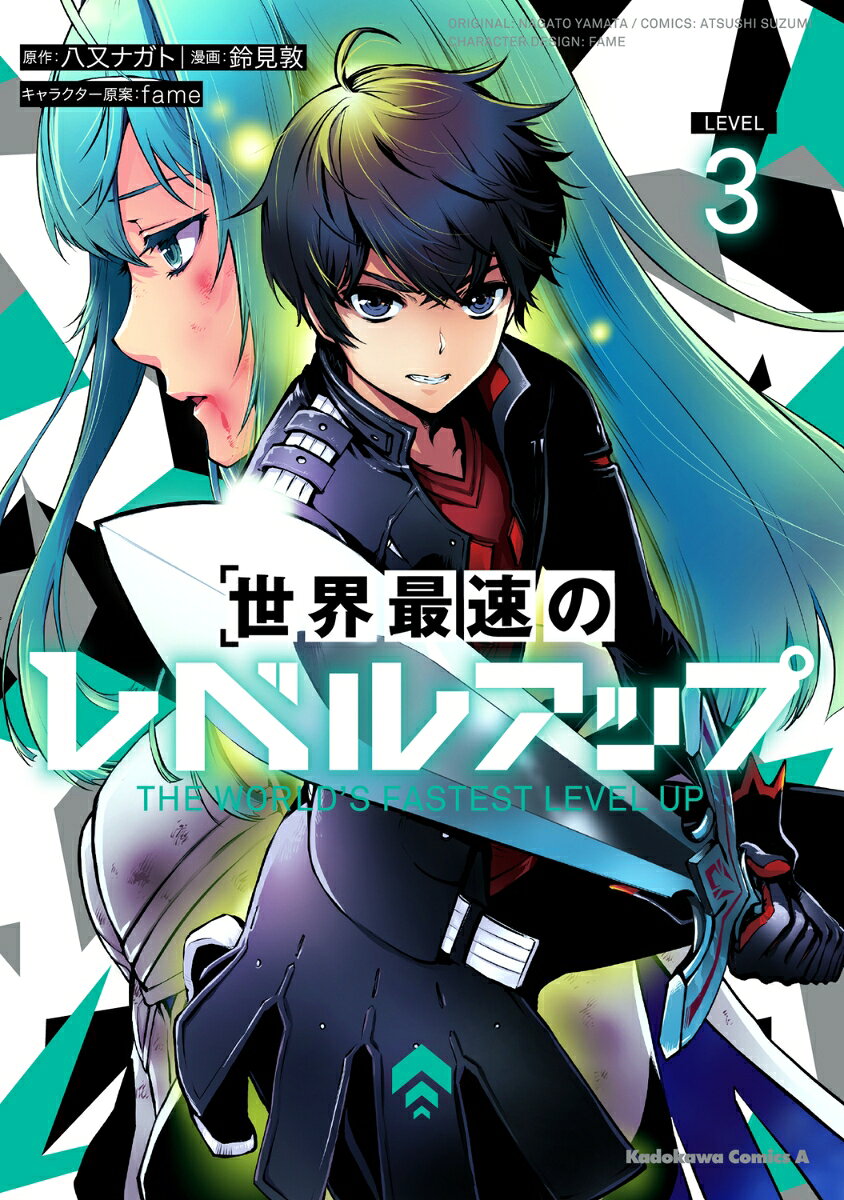 世界最速のレベルアップ　（3） 表紙