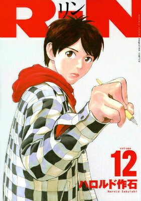 RiN 12巻