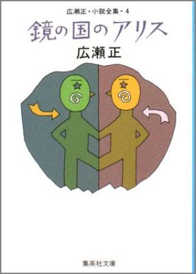 鏡の国のアリス改訂新版