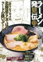 ラーメン発見伝（11）