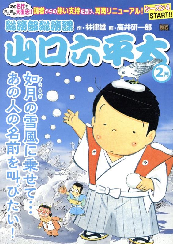 総務部総務課山口六平太 如月の雪風に乗せて・・・あの人の名前を叫びたい！新装版