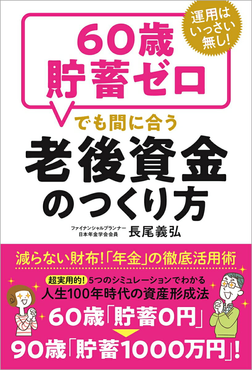 運用はいっさい無し！60歳貯蓄ゼロでも間に合う老後資金のつくり方 [ 長尾義弘 ]