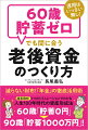 「住宅ローン」や「教育資金」に追われこれから老後資金を準備する人、必読！「老後資金はいくら必要か」といった疑問への答えはもちろん、「投資をせずにお金を増やす方法」といった秘策まで。５つのパターンで１００歳までの収支バランスをシミュレーションし、安全にお金を増やし、安心な老後をおくる方法を教えます！