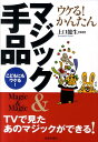 こどもにもウケる！ 上口龍生 池田書店ウケル カンタン マジック アンド テジナ カミグチ,リュウセイ 発行年月：2011年11月 ページ数：159p サイズ：単行本 ISBN：9784262143668 上口龍生（カミグチリュウセイ） 観客の目の前で行うクロースアップマジックから、迫力のステージマジック・イリュージョンまで、幅広いマジックに精通する若手実力派マジシャン。中でも独自の日本伝統マジック『胡蝶の舞』は、世界的評価を受けている。東京都赤坂見附で自身がオーナーを務める「マジックバー・サプライズ」に出演中（本データはこの書籍が刊行された当時に掲載されていたものです） 1　写真で実演！より抜きマジック集（テレビで見たあのマジック！／誰でもできる！かんたんマジック！）／2　イラストで図解！マジック集（コイン／お札／カード／スプーン／ひも／新聞紙／ハンカチ／ダイス／マッチ／ストロー／紙／その他）／3　シチュエーション別おすすめマジック 宴会・パーティーでウケる！学校、家族で盛り上がる！オススメ！鉄板マジック→スプーン曲げ！新聞紙でグラスを消す！ダイスの目を透視！500円玉をやぶく！気になるタネを大公開。 本 ホビー・スポーツ・美術 囲碁・将棋・クイズ 手品