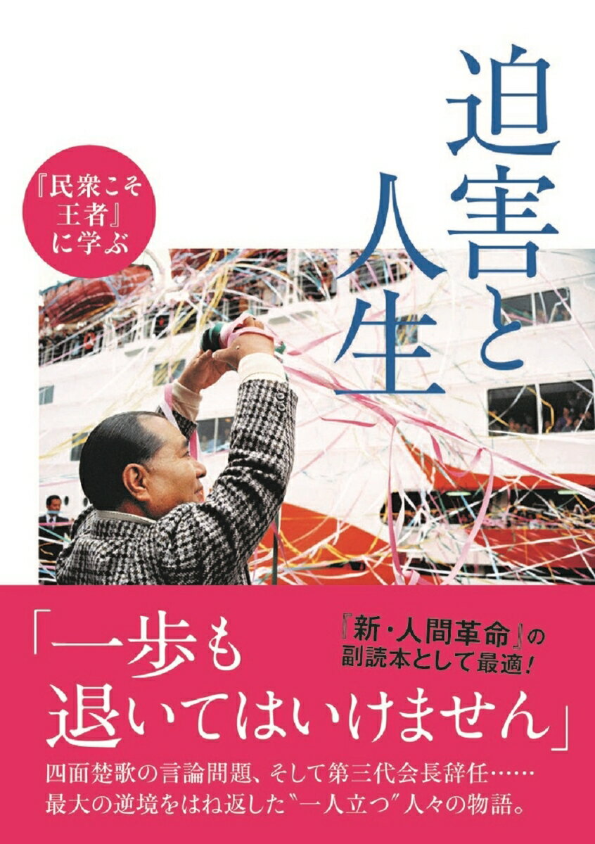 『民衆こそ王者』に学ぶ　迫害と人生 （潮ワイド文庫　民衆こそ王者に学ぶ） [ 池田大作とその時代編纂委員会 ]