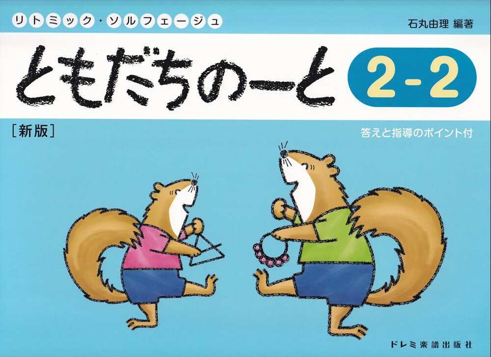 ともだちのーと（2-2）新版 答えと指導のポイント付 （リトミック・ソルフェージュ） [ 石丸由理 ]