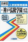 神戸弘陵学園高等学校（24年春受験用） （兵庫県私立高等学校入学試験問題集）