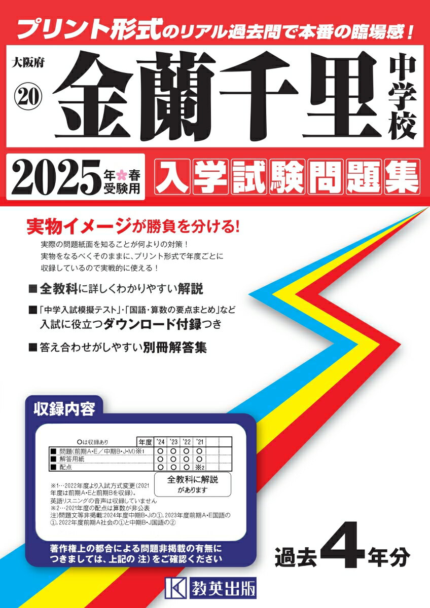 金蘭千里中学校（2025年春受験用）