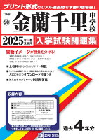 金蘭千里中学校（2025年春受験用）