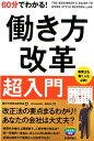 60分でわかる！働き方改革超入門 [ 働き方改革法研究会 ]