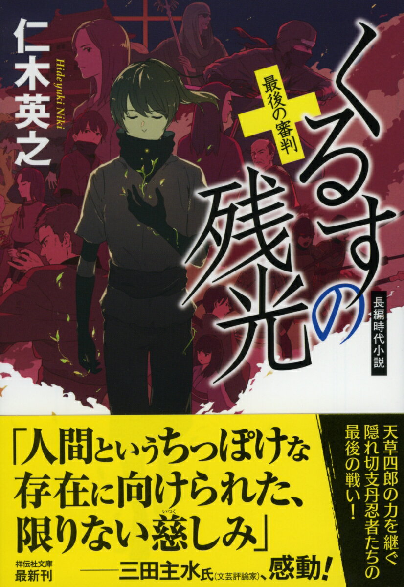 くるすの残光 最後の審判 