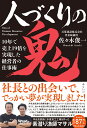 人づくりの鬼 10年で売上19倍を実現した経営者の仕事術 [ 佐々木俊一 ]