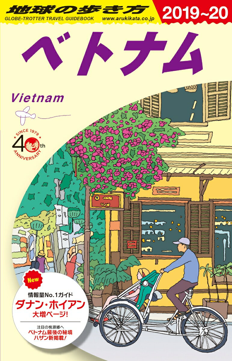 D21 地球の歩き方 ベトナム 2019〜2020