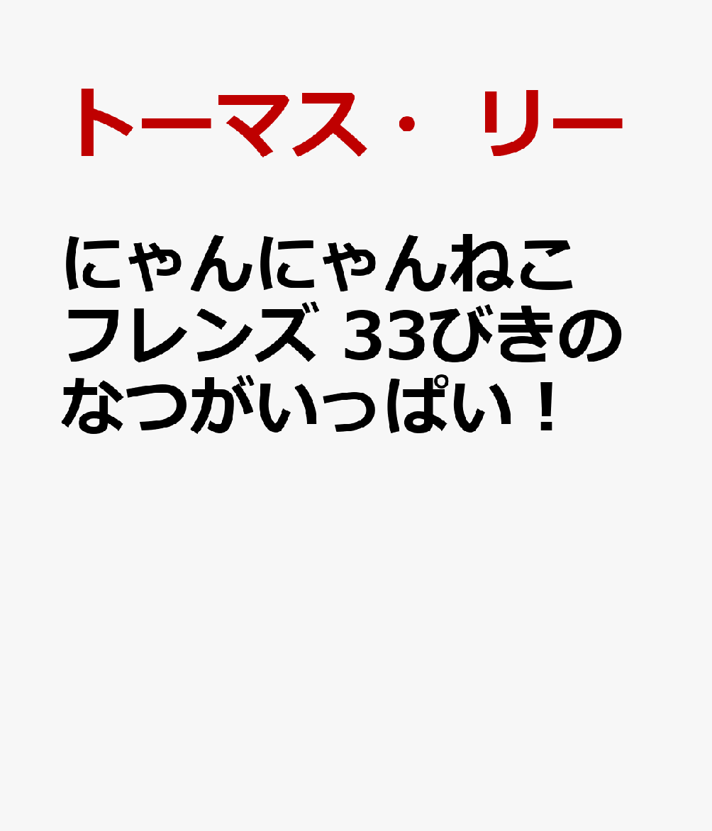 にゃんにゃんねこフレンズ 33びきのなつがいっぱい！