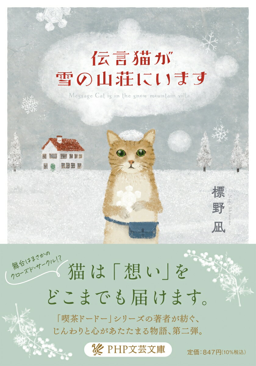 あの世とこの世のあいだにあるカフェ・ポンの店主・虹子に雇われて、もう会えない人からの想いを伝える「伝言猫」として働くふー太。伝言を届けるべき人たちが、ある事情で一堂に会するという山荘に向かうことに。ところが、大雪によって全員、その山荘に閉じ込められてしまい、ミステリ好きのふー太は…。猫の視点から人間のあたたかさや優しさを描くハートフルストーリー第二弾。文庫書き下ろし。