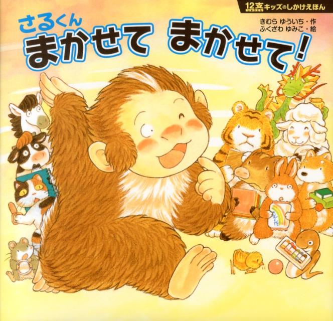 さるくんまかせてまかせて！