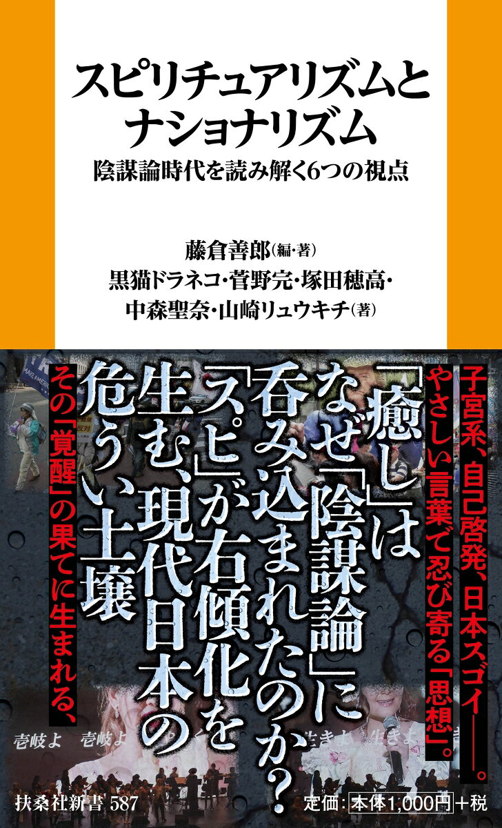 スピリチュアリズムとナショナリズム