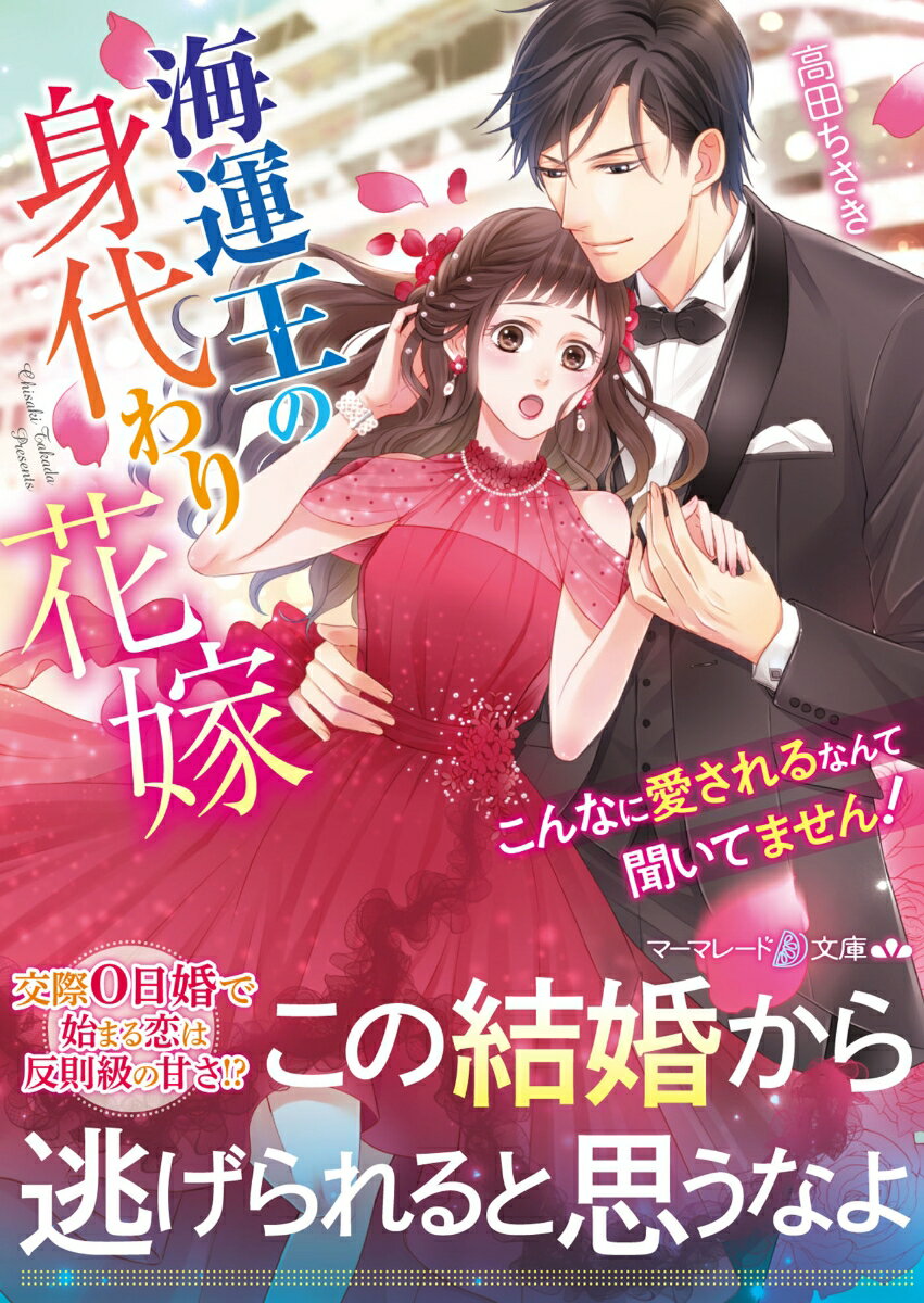 政略結婚を破談にしたい従姉妹の代役として、海運会社の冷徹なイケメン社長・隼人との婚約披露パーティーに、無理やり出席させられた渚。隼人の婚約者役を必死で演じると、その健気さを彼に見初められ、「俺は君と結婚する」と一方的に宣言されて！？激しく迫ってくる隼人に戸惑うも、甘い独占欲にほだされ、渚の心も体も彼への愛で満たされていき…。