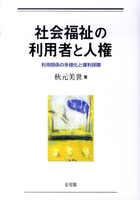 社会福祉の利用者と人権