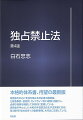 本格的体系書、待望の最新版。実務家を中心に支持を集める体系書の最新版。公取委事例・裁判例・ガイドライン等に周到に目配りし、必要な情報を網羅して体系的に整理している。課徴金を中心とした令和元年独禁法改正や法実務に対応。第３版刊行後の数多くの重要事例にも丹念に応接している。