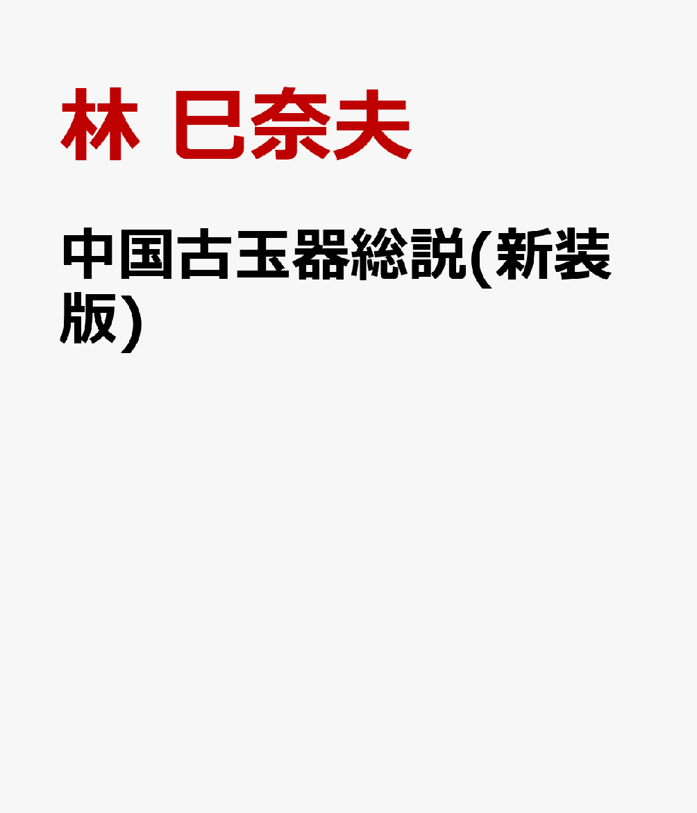 中国古玉器総説(新装版) [ 林 巳奈夫 ]