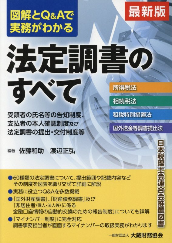 図解とQ＆Aで実務がわかる法定調書のすべて最新版