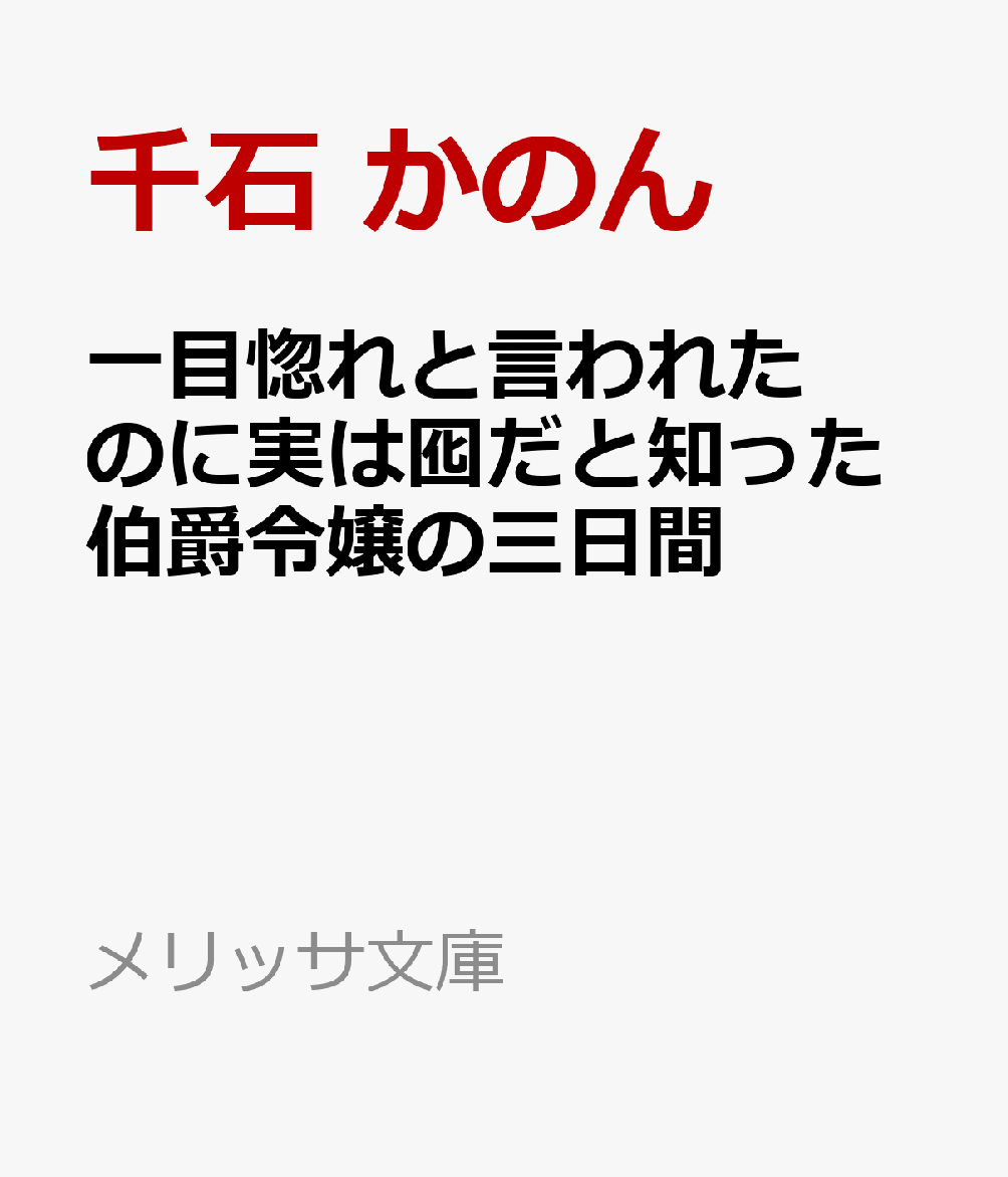 伯爵 一目 た と 三 と 言 惚れ われ の に だ た 知っ 日間 の 実は 囮 令嬢 【オオカミ彼氏と同棲契約】4話ネタバレ！告白｜漫画いいね