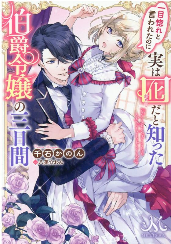 一目惚れと言われたのに実は囮だと知った伯爵令嬢の三日間 （メリッサ文庫） [ 千石 かのん ]