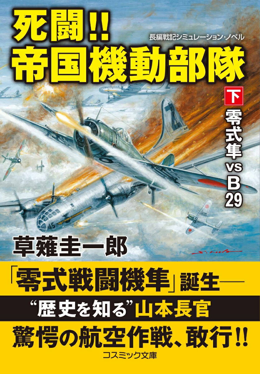 死闘!!帝国機動部隊【下】零式隼 VS B29