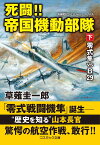 死闘!!帝国機動部隊【下】零式隼 VS B29 （コスミック戦記文庫） [ 草薙 圭一郎 ]