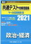 共通テスト対策問題集マーク式実戦問題編 政治・経済（2021）