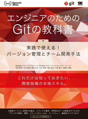 エンジニアのためのGitの教科書 実践で使える！バージョン管理とチーム開発手法