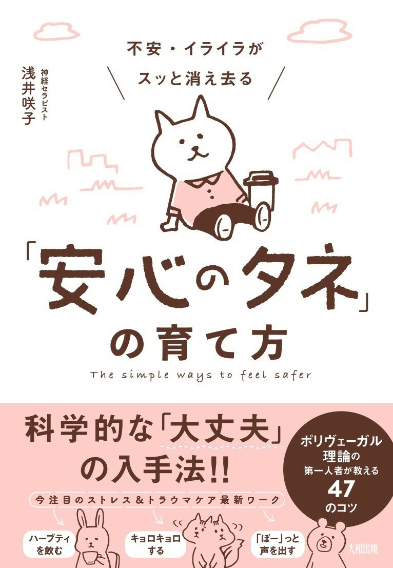 不安・イライラがスッと消え去る「安心のタネ」の育て方