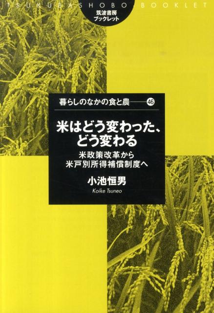 米はどう変わった、どう変わる 米政策改革から米戸別所得補償制度へ （筑波書房ブックレット 暮らしの..