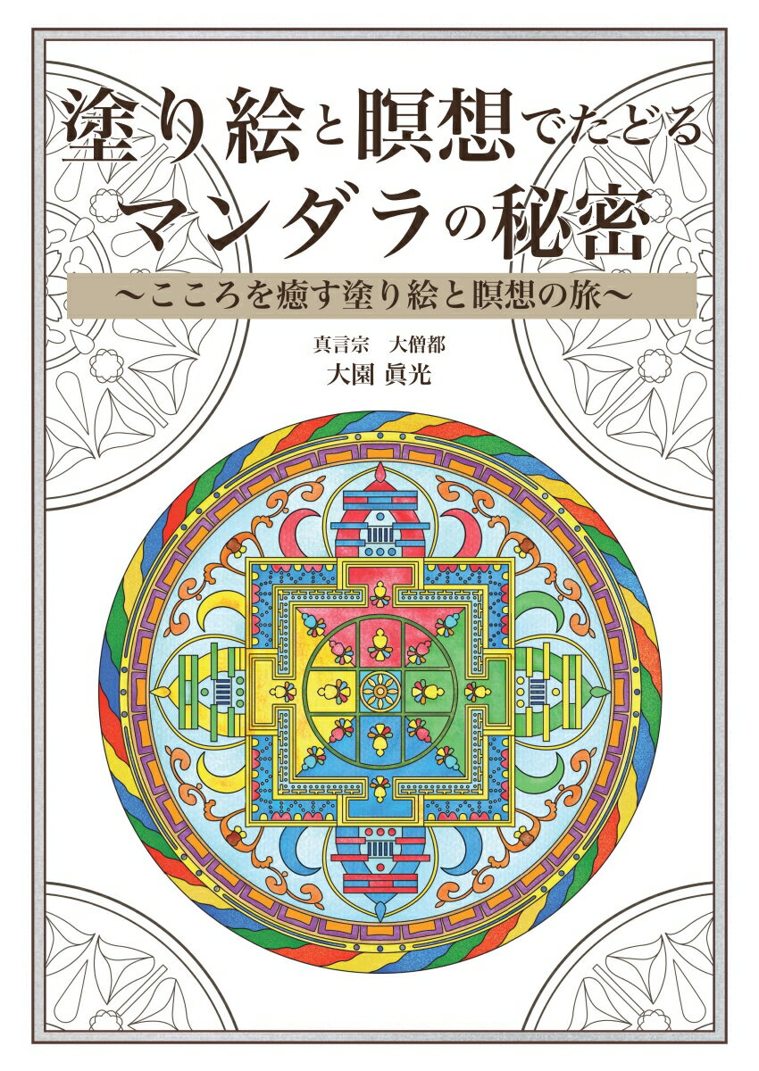 〜こころを癒す塗り絵と瞑想の旅〜 大園　眞光 デザインエッグ株式会社ヌリエトメイソウデタドルマンダラノヒミツ オオゾノ　シンコウ 発行年月：2022年07月04日 予約締切日：2022年07月03日 ページ数：148p サイズ：単行本 ISBN：9784815033668 本 人文・思想・社会 宗教・倫理 その他 ホビー・スポーツ・美術 美術 ぬりえ