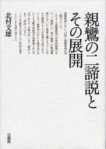 親鸞の二諦説とその展開