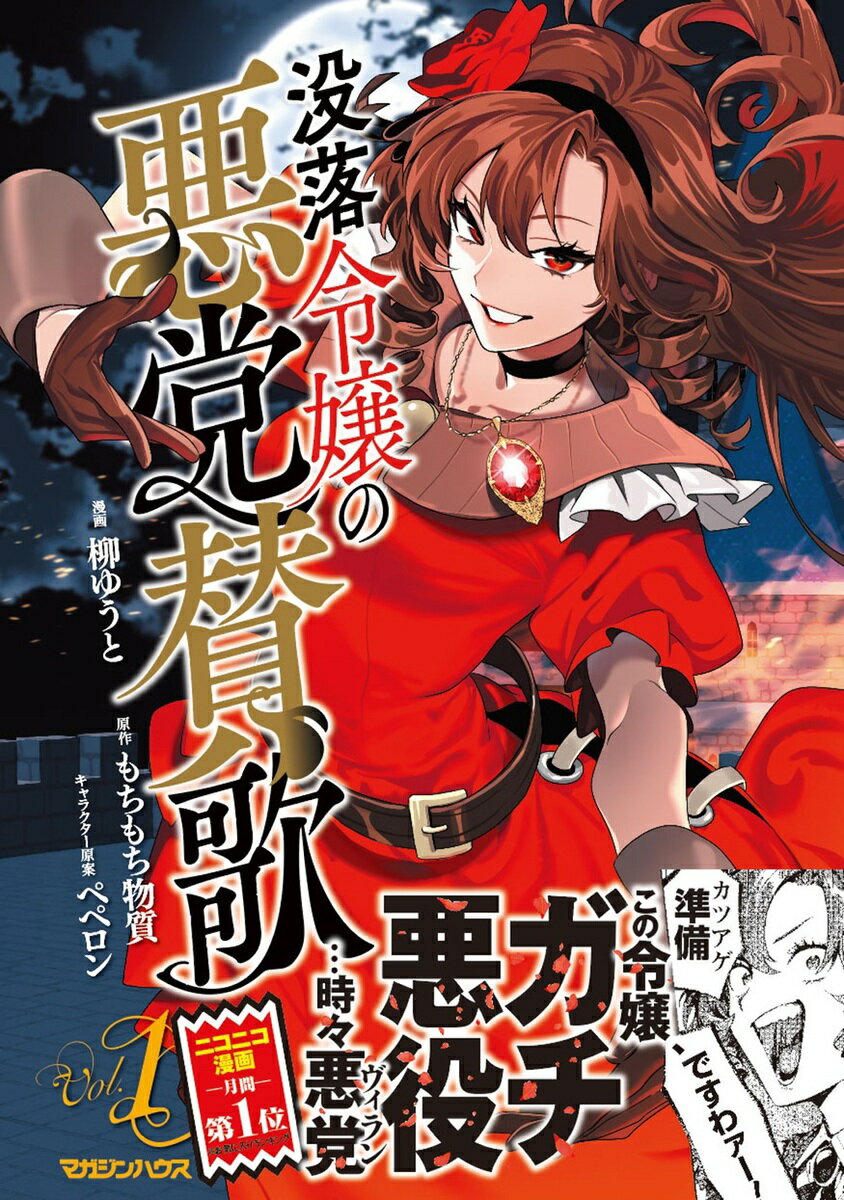 没落令嬢の悪党賛歌 1