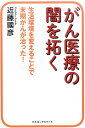 がん医療の闇を拓く 生活環境を変えることで末期がんが治った！ [ 近藤国彦 ]