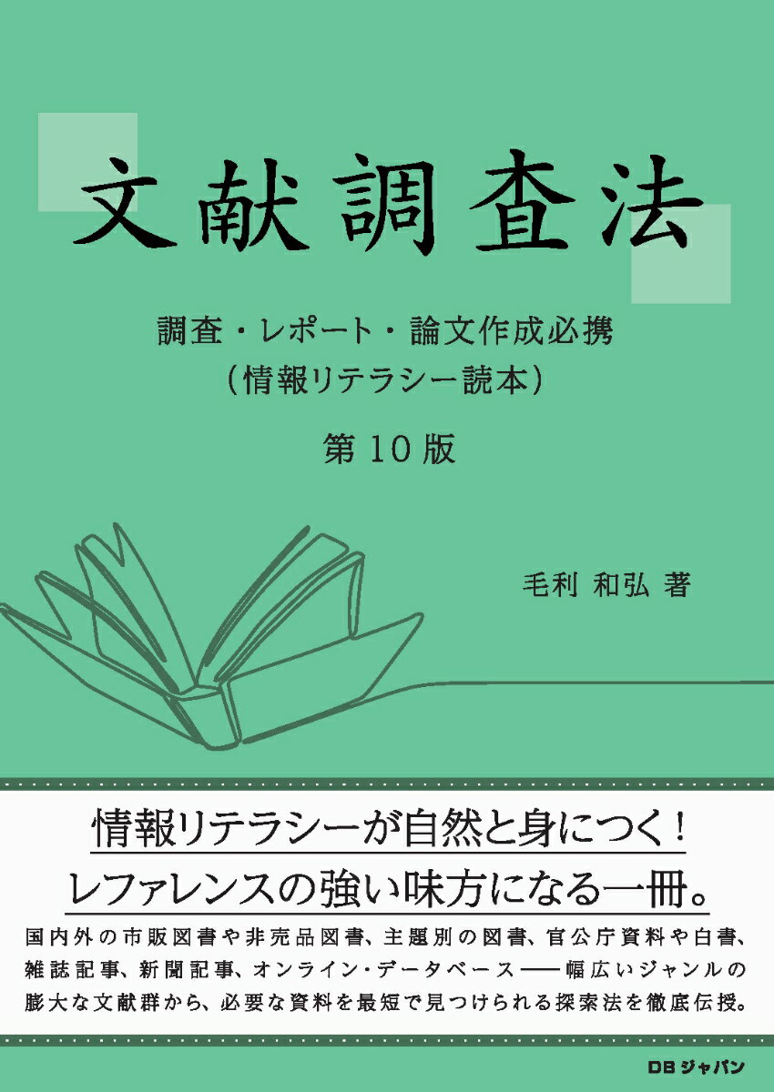 文献調査法 -調査・レポート・論文作成必携ー 情報リテラシー読本 ) 第 1 0 版