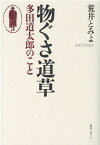 物ぐさ道草　多田道太郎のこと [ 荒井とみよ ]