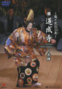 札幌テレビ主催、札幌メディアパーク・スピカでの能狂言公演。2007年9月に行なわれたそのラスト・ステージを収録するシリーズの第2弾。勅使河原茜の花いけの中、能『道成寺』が繰り広げられる。出演は観世喜正、野村萬斎。