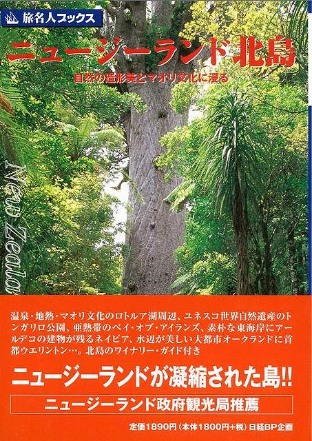 【バーゲン本】旅名人ブックス62　ニュージーランド北島