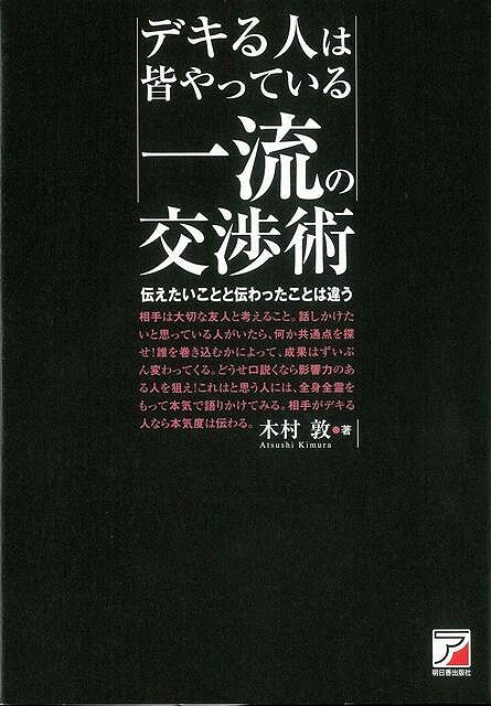 【バーゲン本】デキる人は皆やっている一流の交渉術
