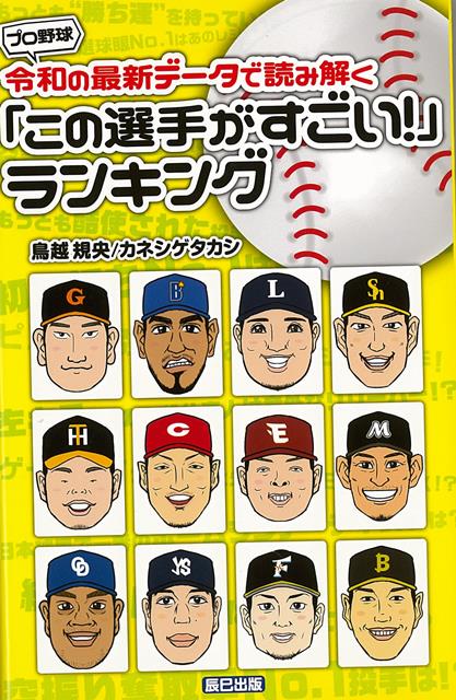 【バーゲン本】プロ野球　令和の最新データで読み解くこの選手がすごい！ランキング