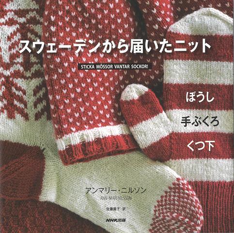 【バーゲン本】スウェーデンから届いたニット　ぼうし・手ぶくろ・くつ下