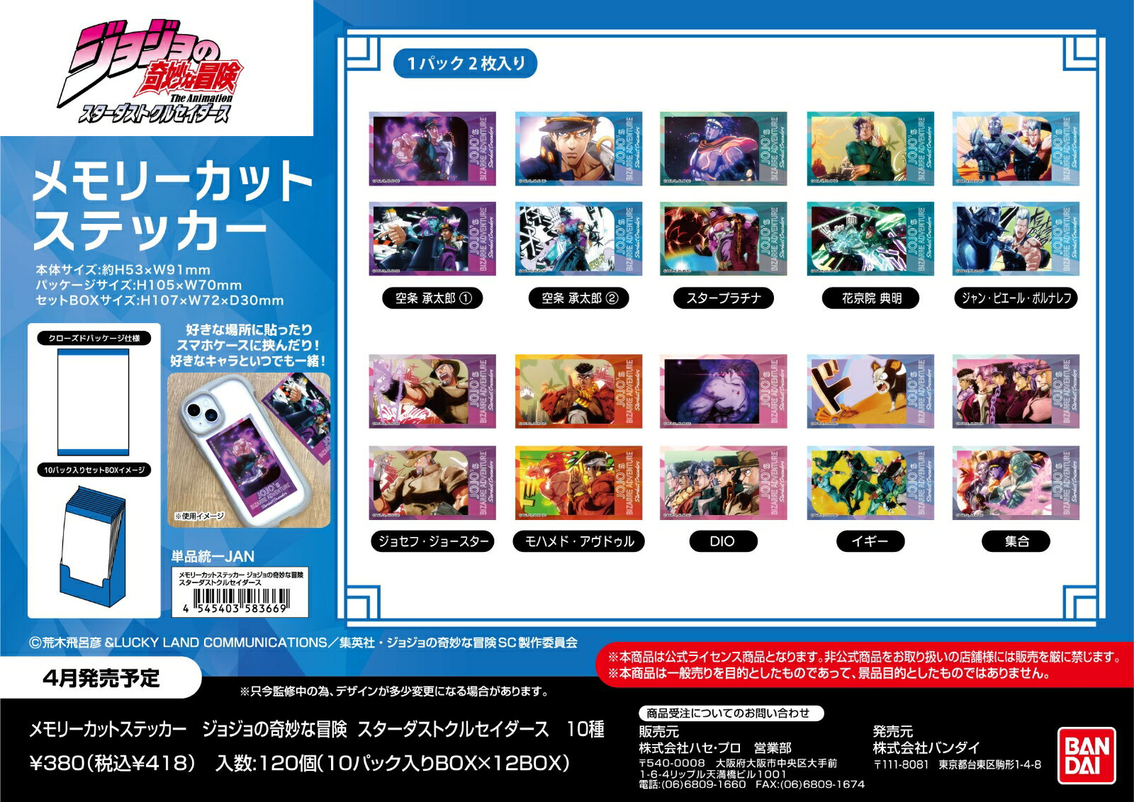 メモリーカットステッカー　ジョジョの奇妙な冒険 スターダストクルセイダース(BOX＝10個)